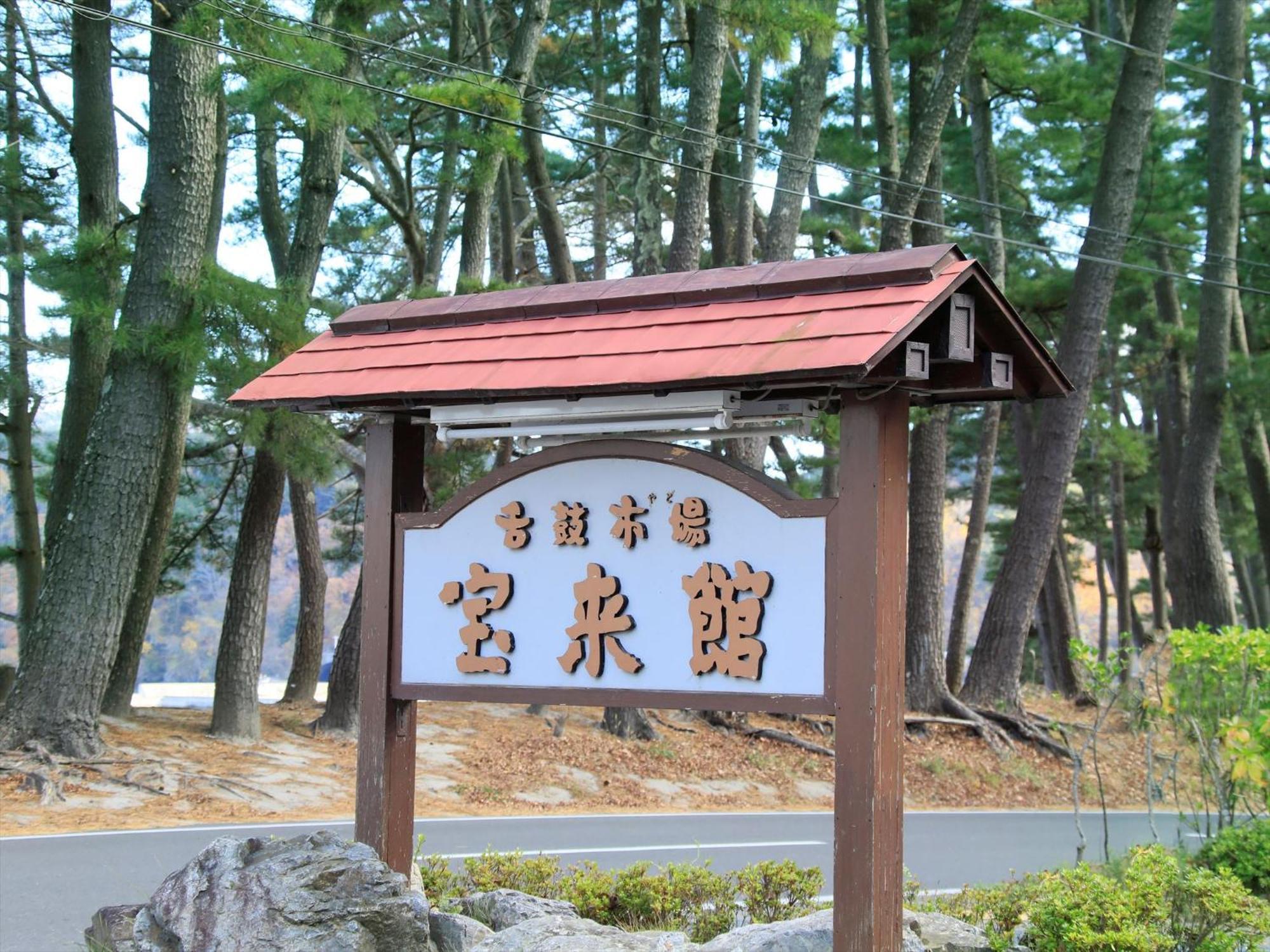 Hamabeno Ryouriyado Houraikan Kamaishi Zewnętrze zdjęcie